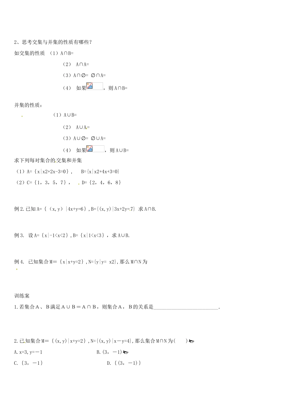 辽宁省葫芦岛市第八高级中学高中数学 1.1.2集合的运算（交集 并集）导学案 新人教版必修1_第2页