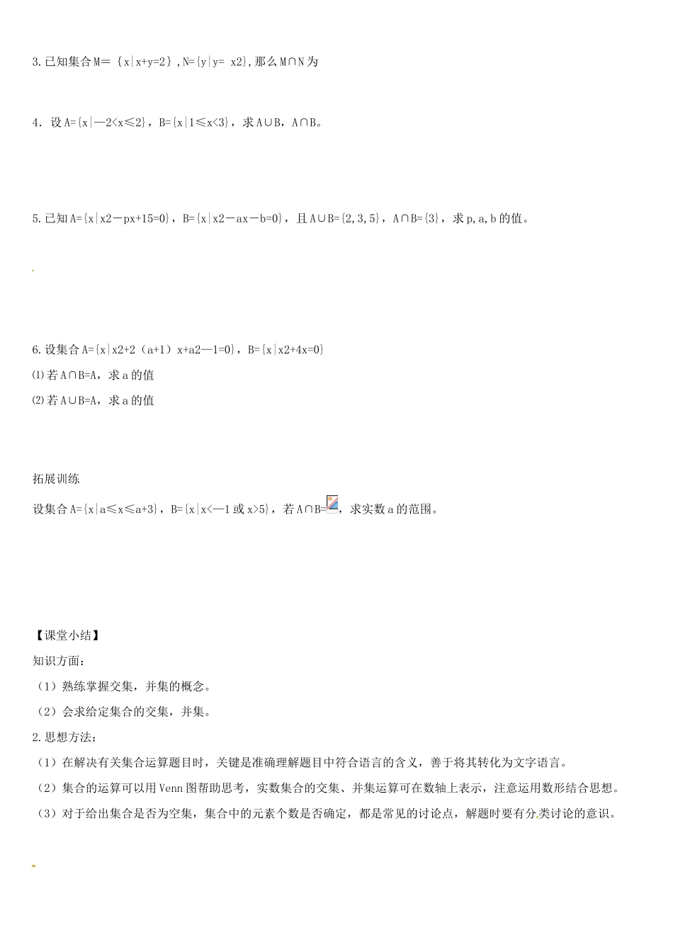 辽宁省葫芦岛市第八高级中学高中数学 1.1.2集合的运算（交集 并集）导学案 新人教版必修1_第3页