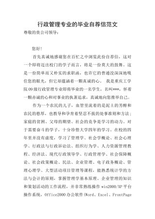 行政管理专业的毕业自荐信范文