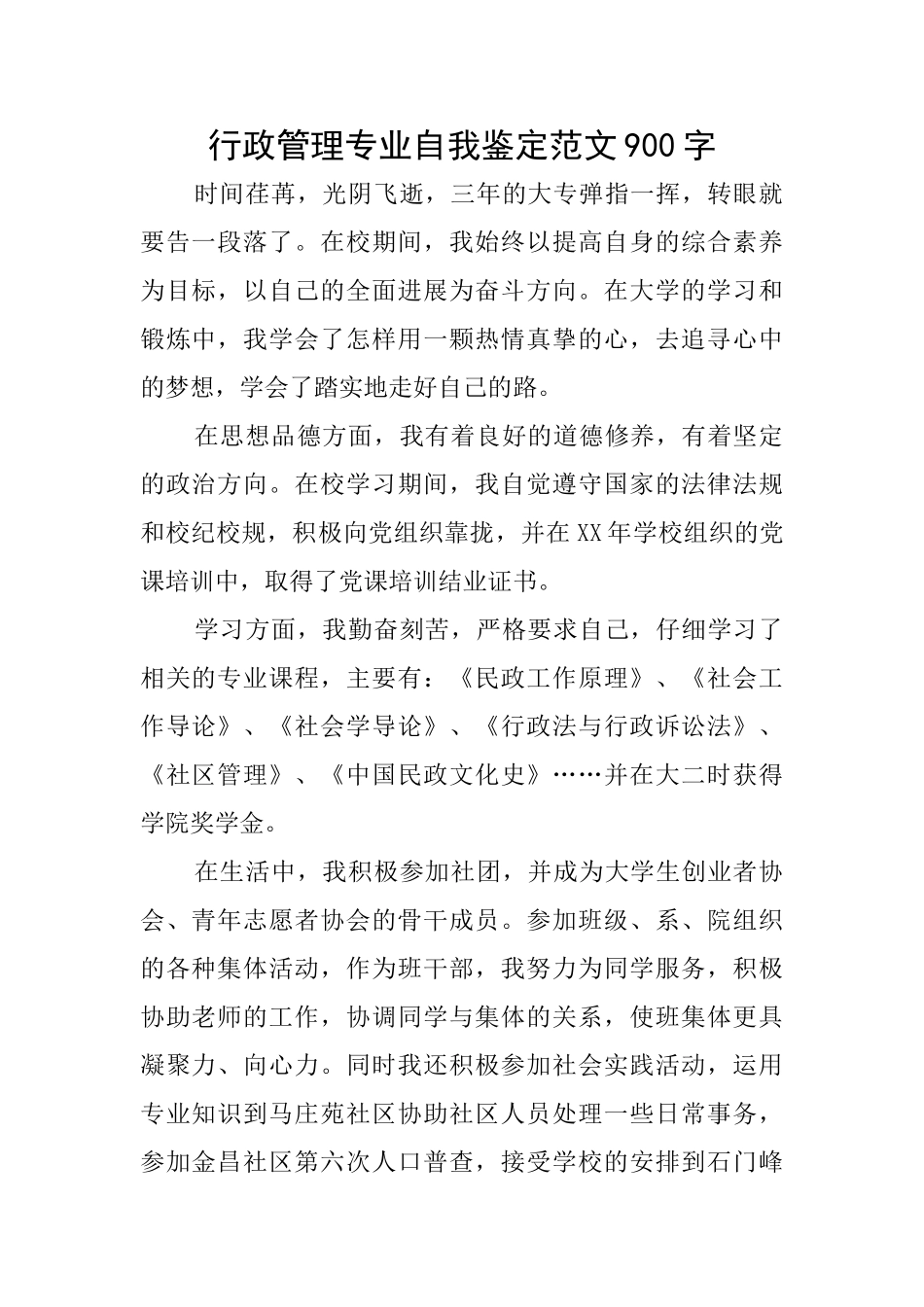 行政管理专业自我鉴定范文900字_第1页