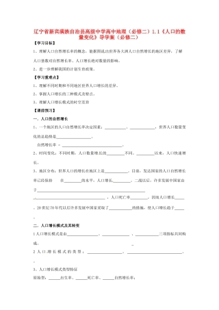 辽宁省新宾满族自治县高级中学高中地理 1.1《人口的数量变化》导学案 新人教版必修2