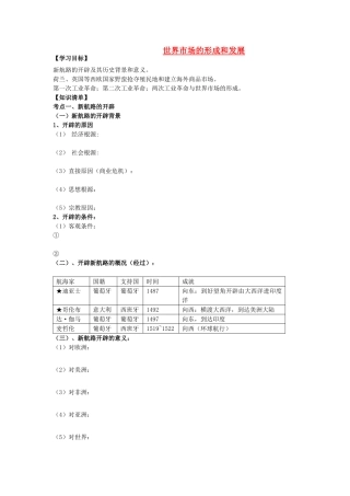 辽宁省东北育才中学2015届高三历史一轮复习 世界市场的形成和发展学案（无答案）