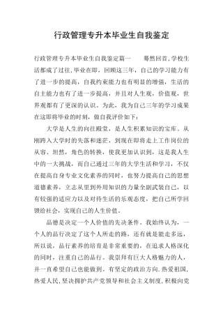 行政管理专升本毕业生自我鉴定