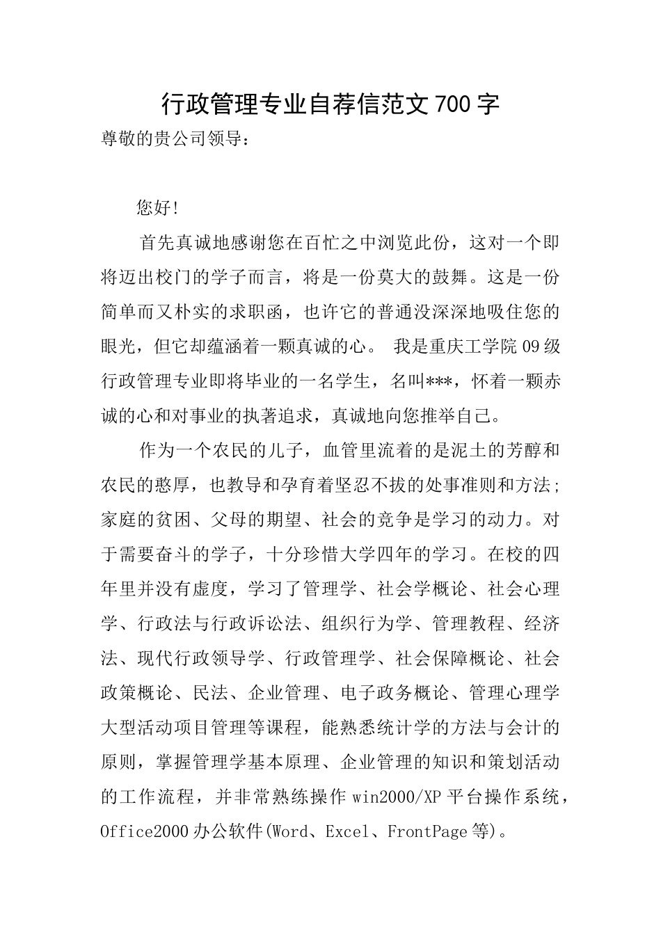 行政管理专业自荐信范文700字_第1页