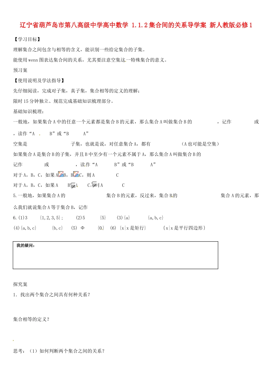 辽宁省葫芦岛市第八高级中学高中数学 1.1.2集合间的关系导学案 新人教版必修1_第1页