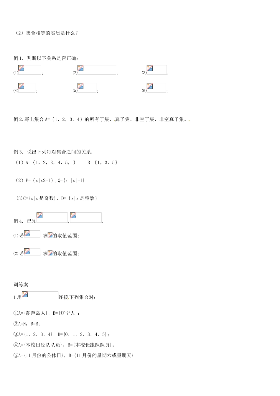 辽宁省葫芦岛市第八高级中学高中数学 1.1.2集合间的关系导学案 新人教版必修1_第2页