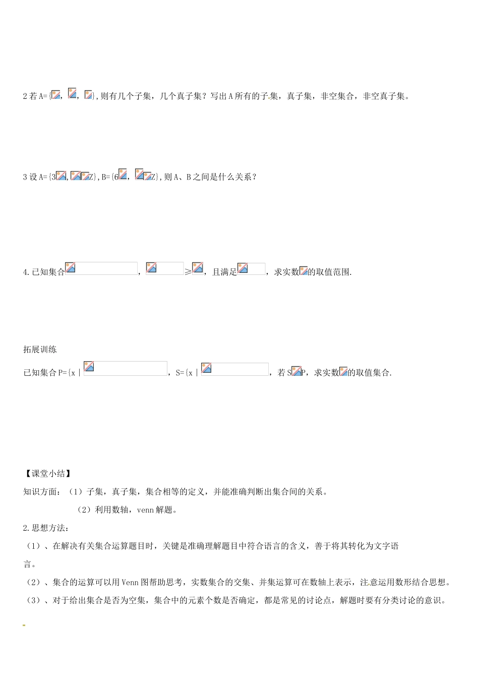 辽宁省葫芦岛市第八高级中学高中数学 1.1.2集合间的关系导学案 新人教版必修1_第3页