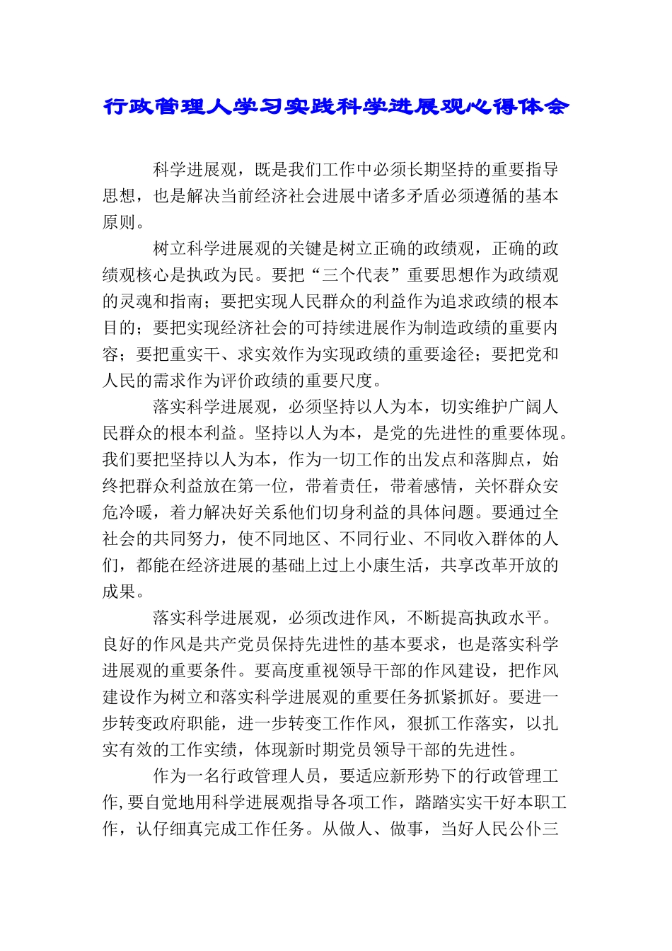 行政管理人学习实践科学发展观心得体会_第1页
