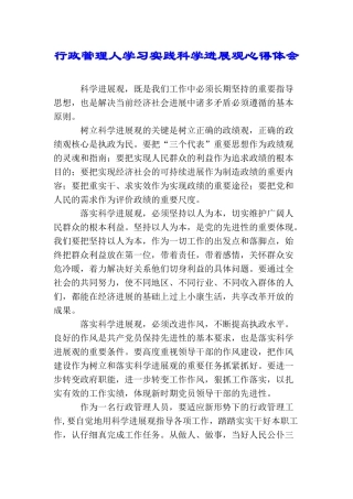 行政管理人学习实践科学发展观心得体会