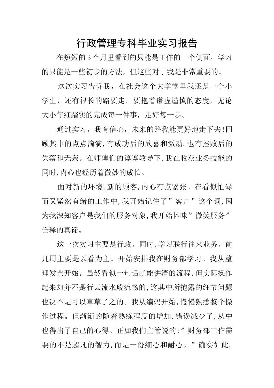 行政管理专科毕业实习报告_第1页