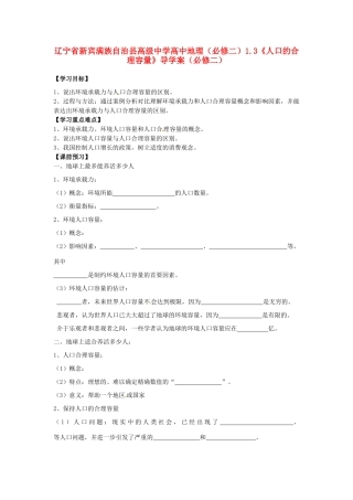 辽宁省新宾满族自治县高级中学高中地理 1.3《人口的合理容量》导学案 新人教版必修2