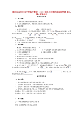 重庆市万州分水中学高中数学 1.2.2 空间几何体的直观图学案 新人教A版必修2