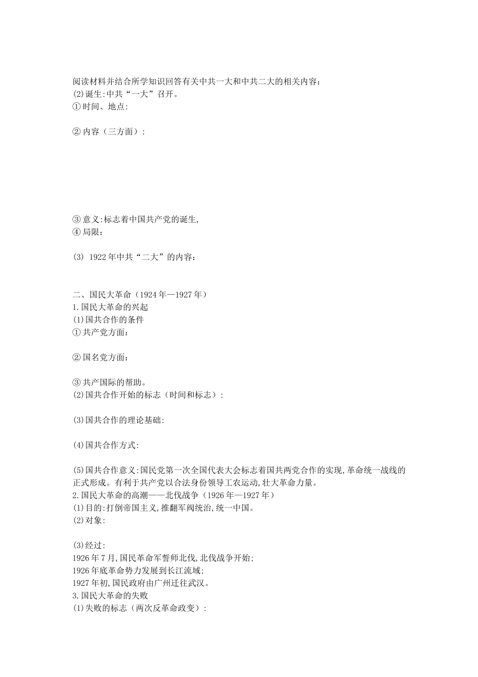 辽宁省东北育才中学2015届高三历史一轮复习 新民主主义革命与中国共产党学案（无答案）_第2页