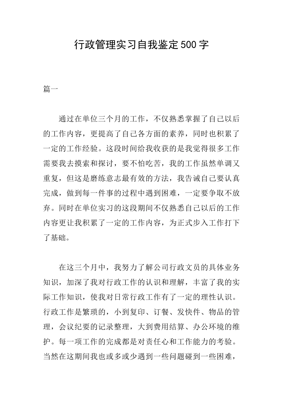 行政管理实习自我鉴定500字_第1页