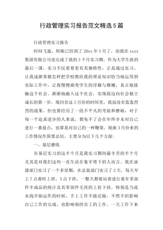 行政管理实习报告范文精选5篇