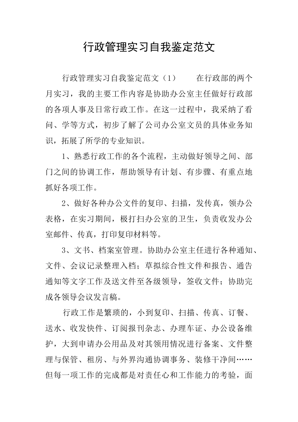 行政管理实习自我鉴定范文_第1页