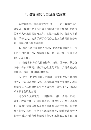 行政管理实习自我鉴定范文
