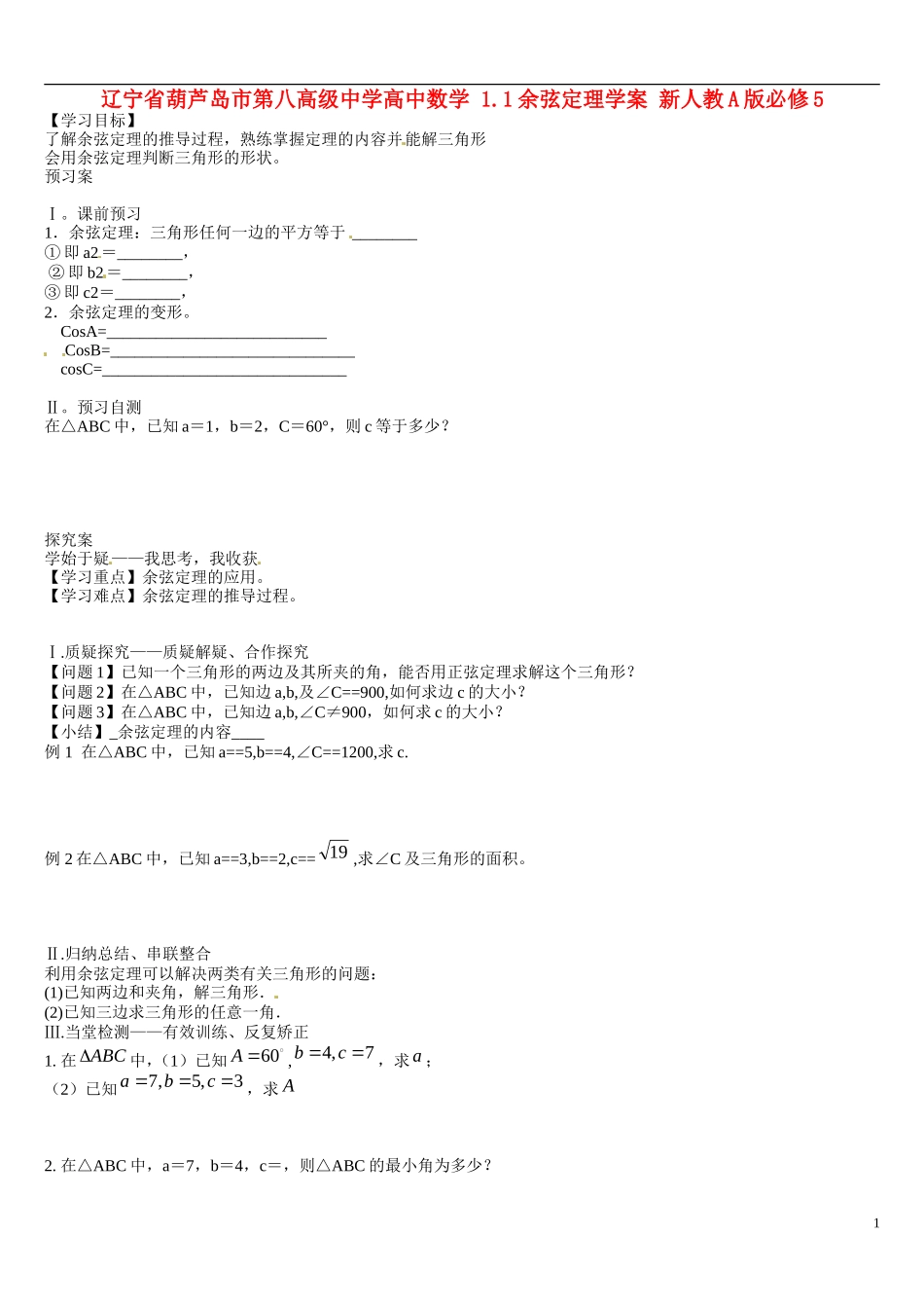 辽宁省葫芦岛市第八高级中学高中数学 1.1余弦定理学案 新人教A版必修5_第1页
