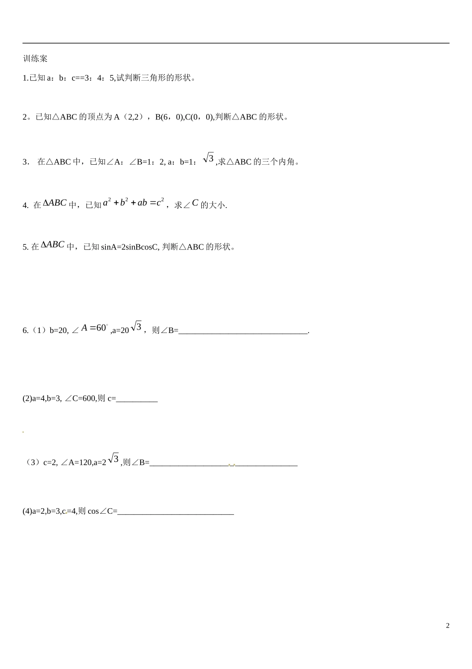 辽宁省葫芦岛市第八高级中学高中数学 1.1余弦定理学案 新人教A版必修5_第2页