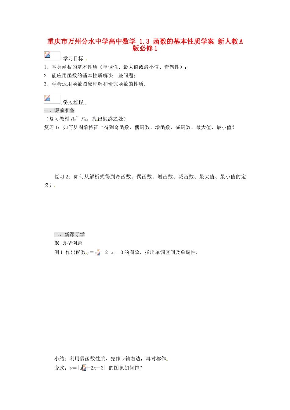 重庆市万州分水中学高中数学 1.3 函数的基本性质学案 新人教A版必修1_第1页