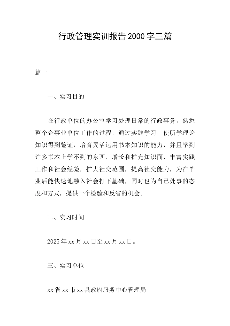 行政管理实训报告2000字三篇_第1页