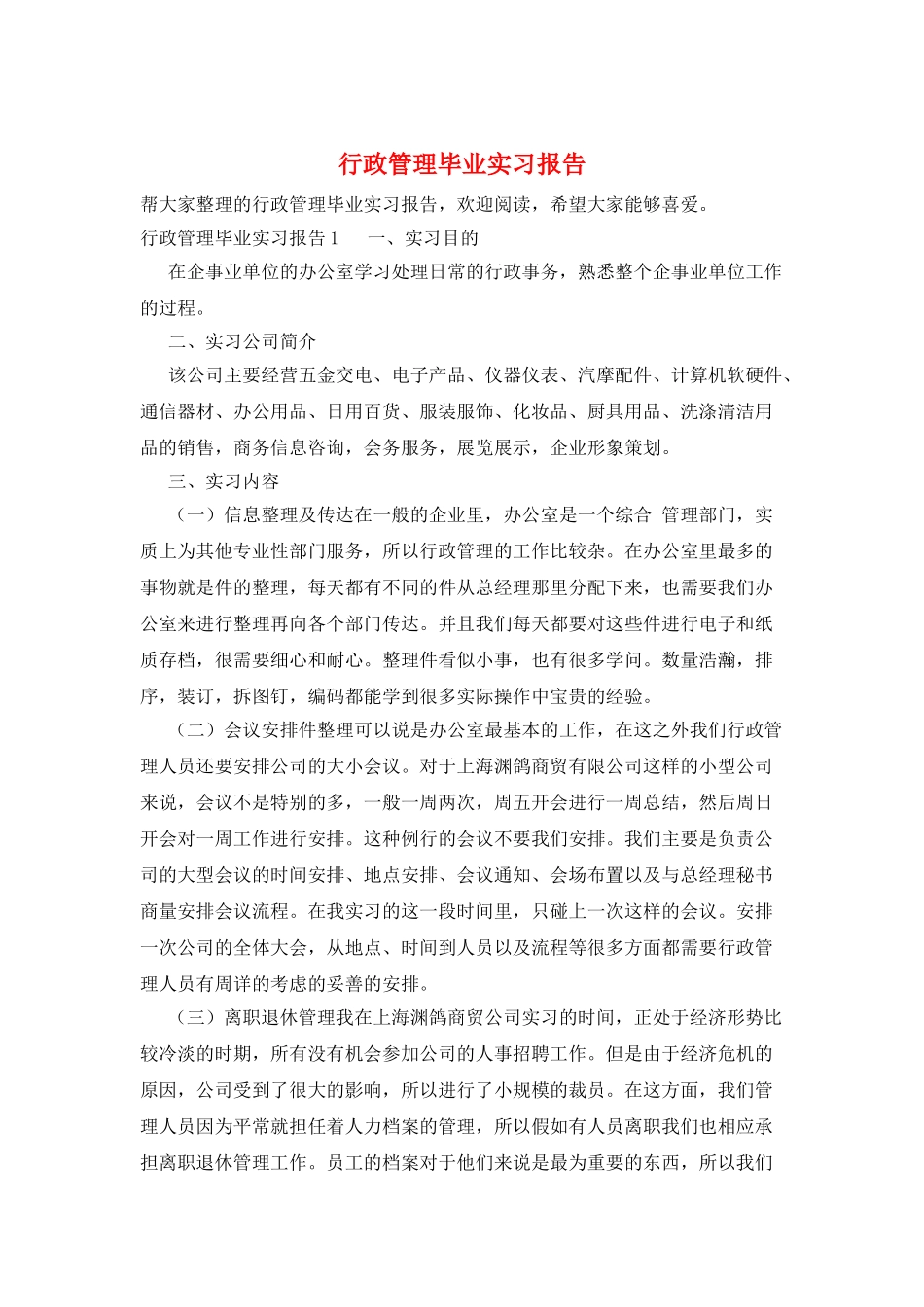 行政管理毕业实习报告_第1页