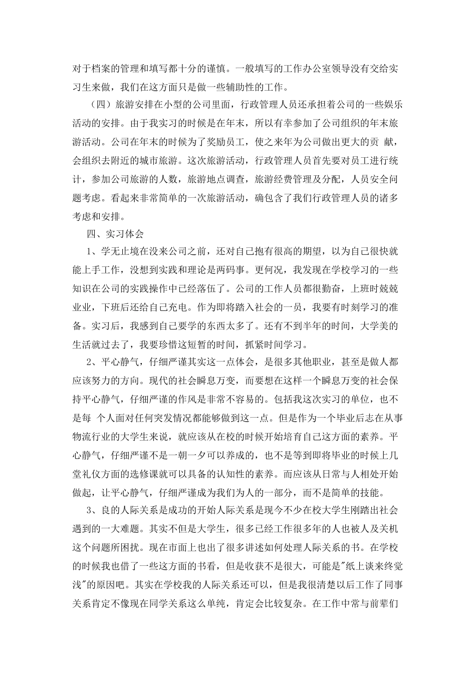 行政管理毕业实习报告_第2页