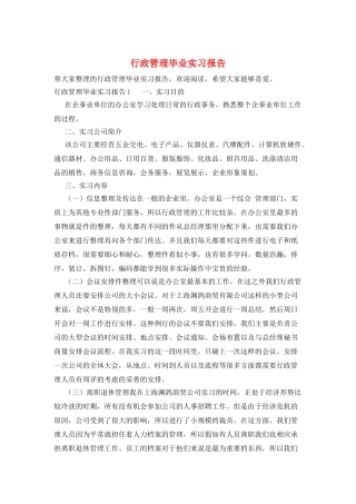 行政管理毕业实习报告