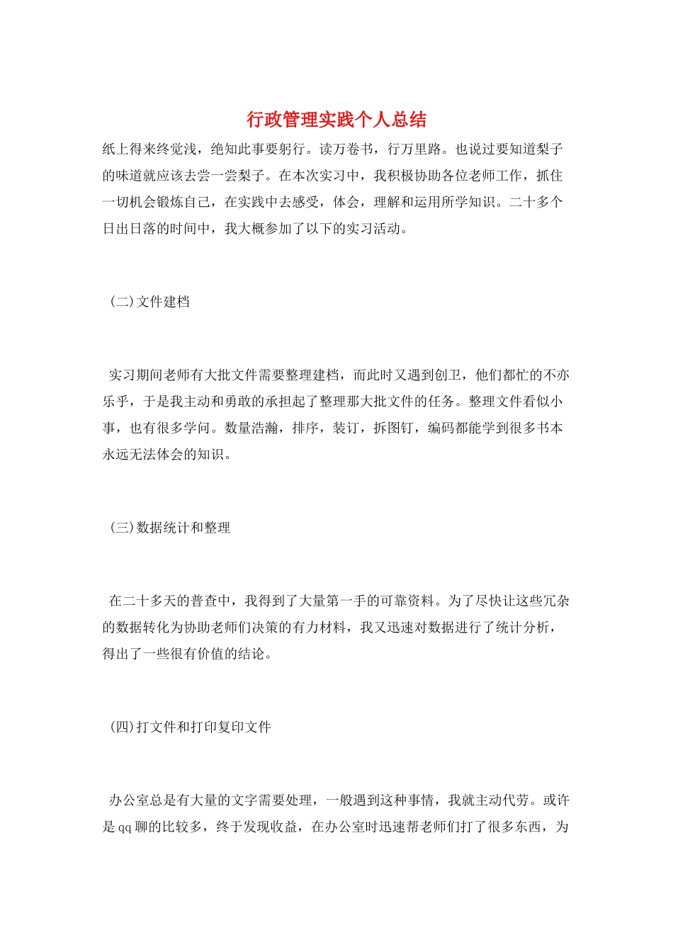行政管理实践个人总结_第1页