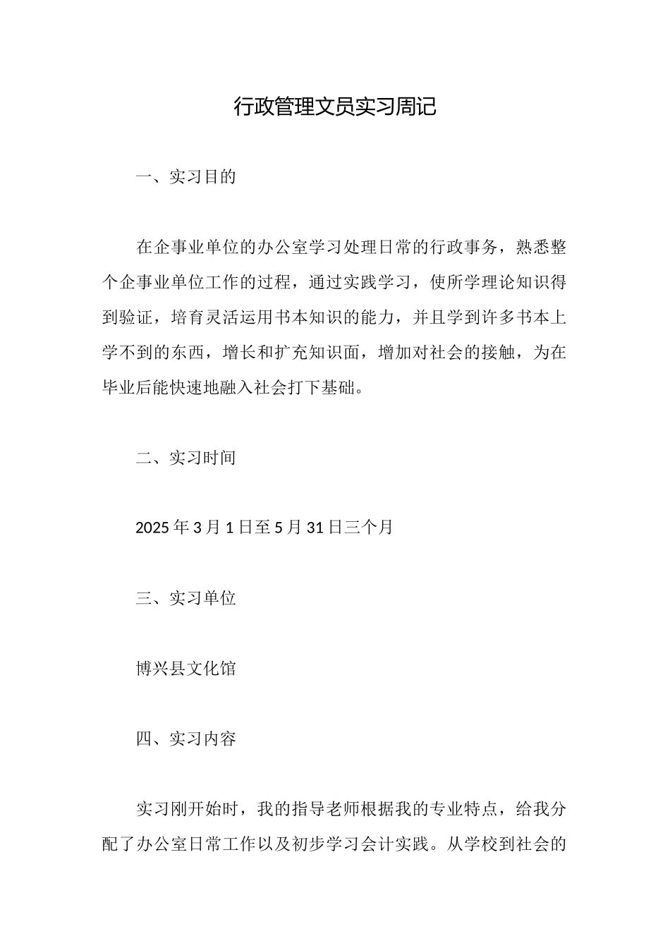行政管理文员实习周记_第1页