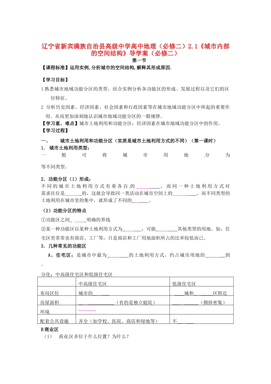 辽宁省新宾满族自治县高级中学高中地理 2.1《城市内部的空间结构》导学案 新人教版必修2_第1页