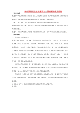 辽宁省东北育才中学2015届高三历史一轮复习 新中国的民主政治建设与一国两制的伟大构想学案（无答案）