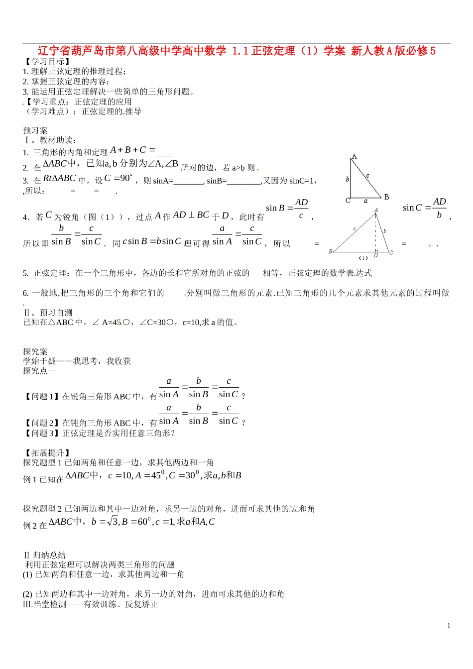 辽宁省葫芦岛市第八高级中学高中数学 1.1正弦定理（1）学案 新人教A版必修5_第1页