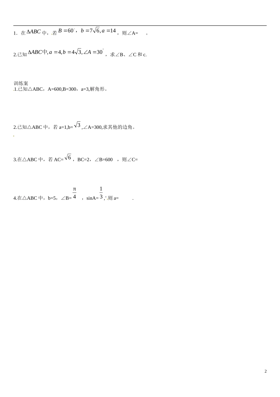 辽宁省葫芦岛市第八高级中学高中数学 1.1正弦定理（1）学案 新人教A版必修5_第2页