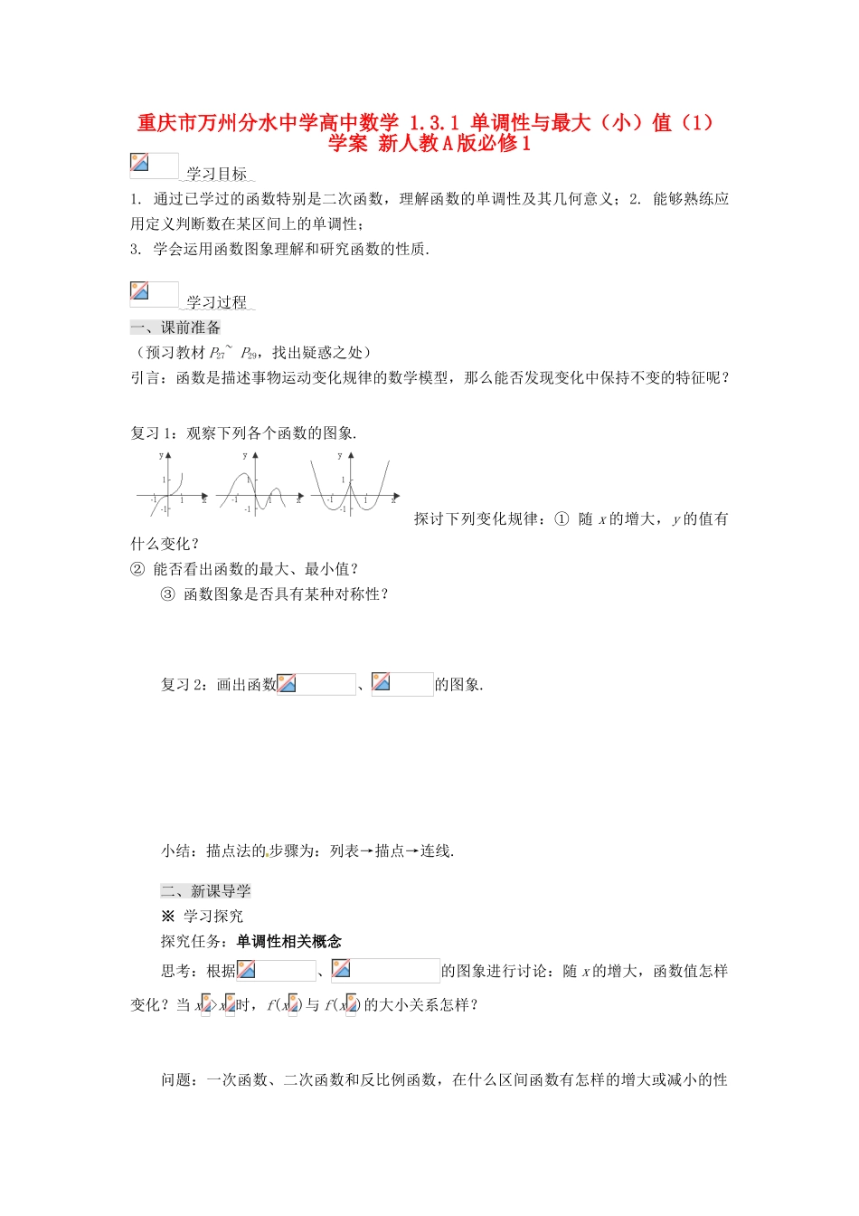 重庆市万州分水中学高中数学 1.3.1 单调性与最大（小）值（1）学案 新人教A版必修1_第1页