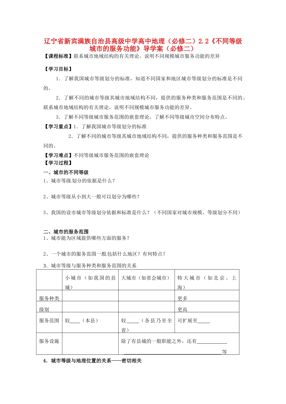 辽宁省新宾满族自治县高级中学高中地理 2.2《不同等级城市的服务功能》导学案 新人教版必修2_第1页