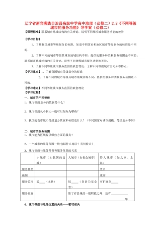 辽宁省新宾满族自治县高级中学高中地理 2.2《不同等级城市的服务功能》导学案 新人教版必修2
