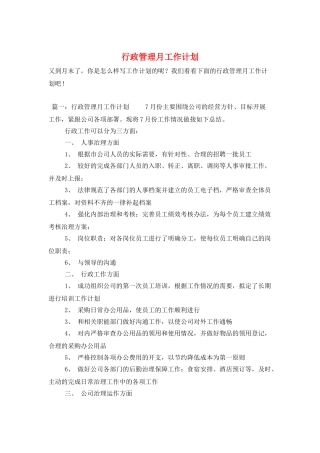 行政管理月工作计划