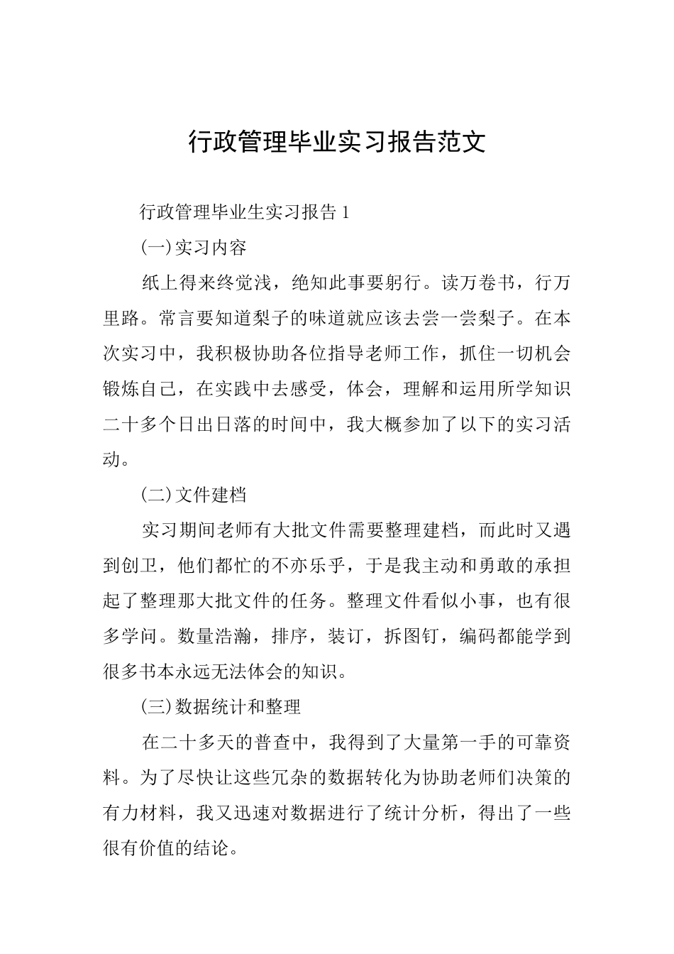 行政管理毕业实习报告范文_第1页