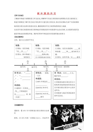 辽宁省东北育才中学2015届高三历史一轮复习 新中国的外交学案（无答案）