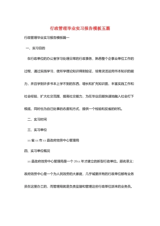 行政管理毕业实习报告模板五篇
