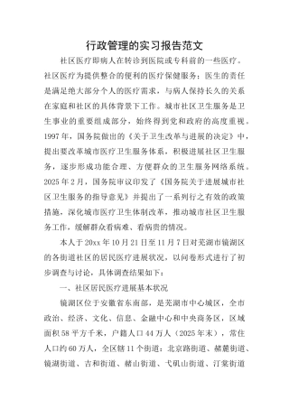 行政管理的实习报告范文