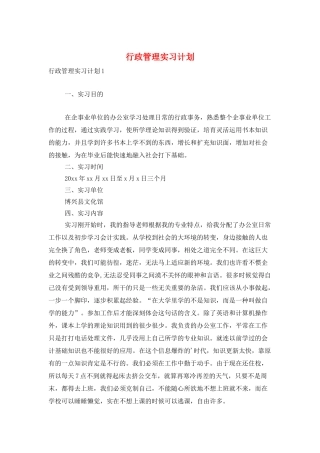 行政管理实习计划