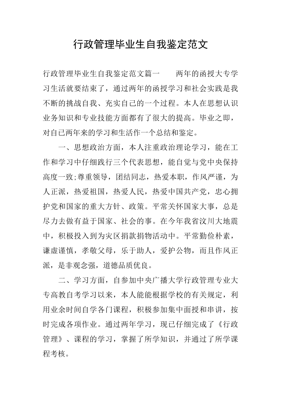 行政管理毕业生自我鉴定范文_第1页