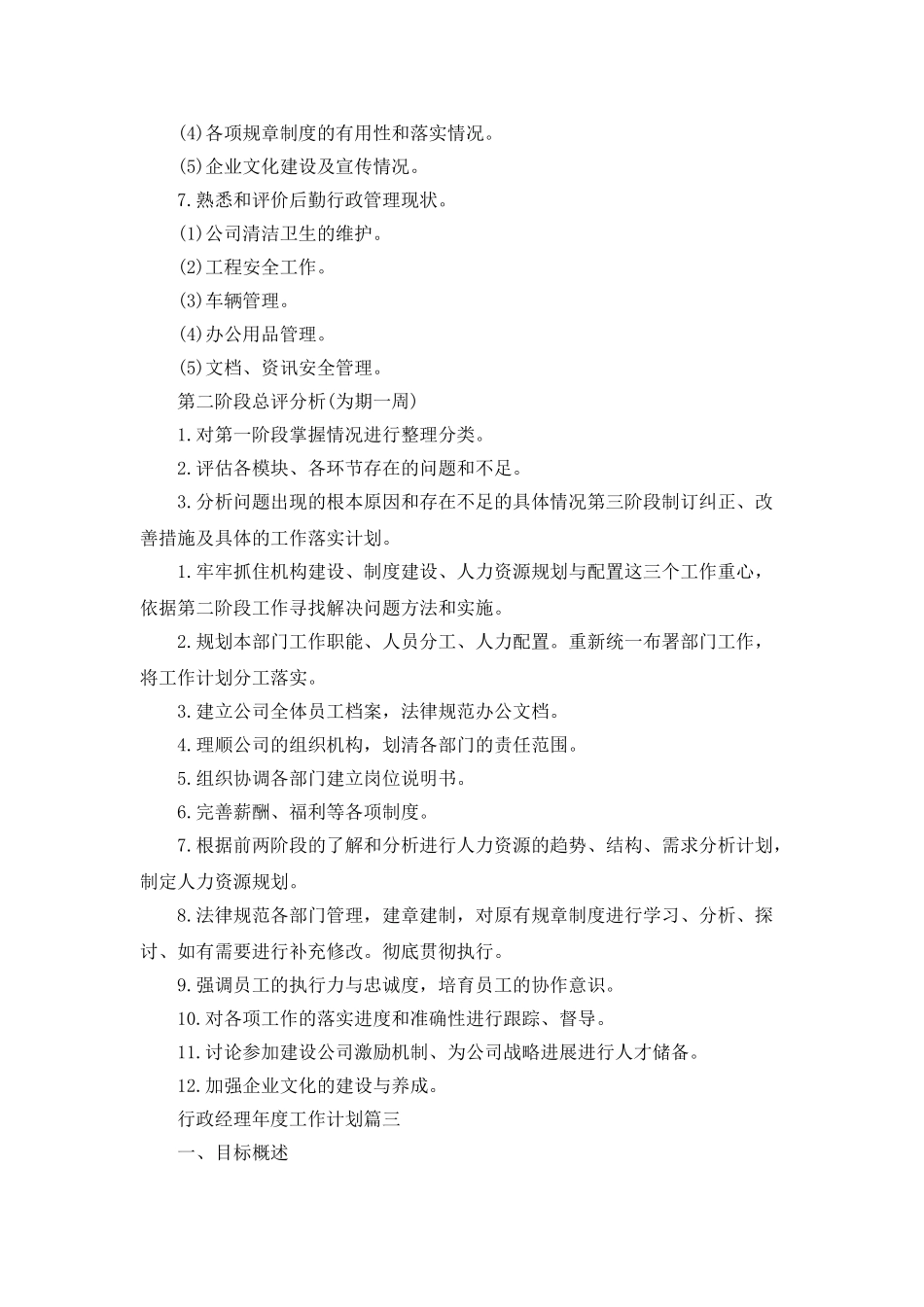行政经理年度工作计划_第3页