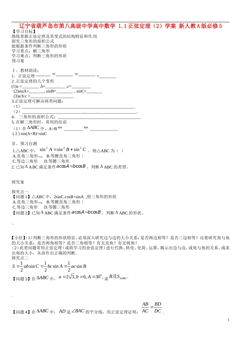 辽宁省葫芦岛市第八高级中学高中数学 1.1正弦定理（2）学案 新人教A版必修5_第1页