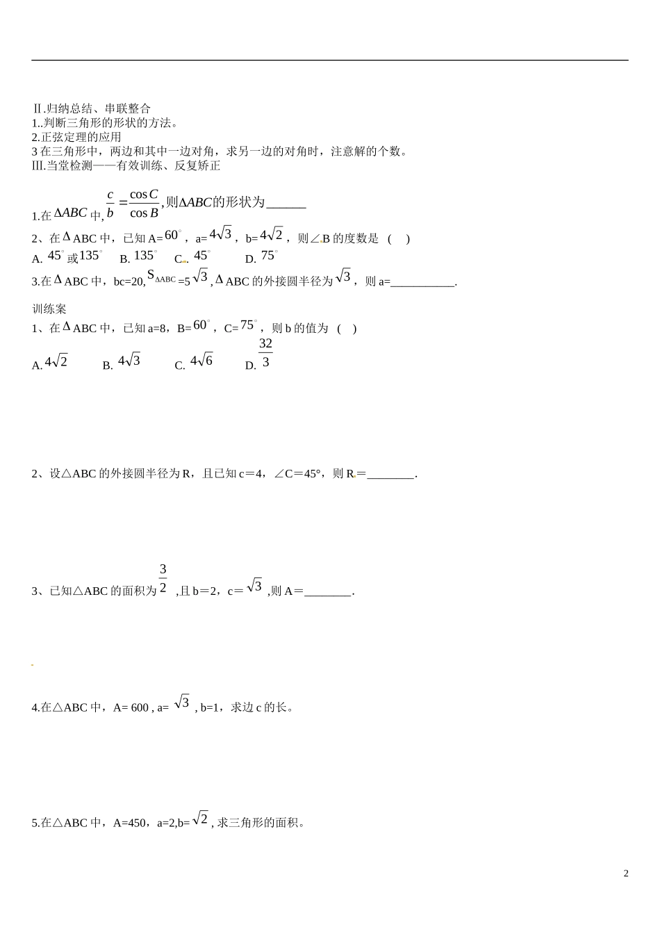 辽宁省葫芦岛市第八高级中学高中数学 1.1正弦定理（2）学案 新人教A版必修5_第2页