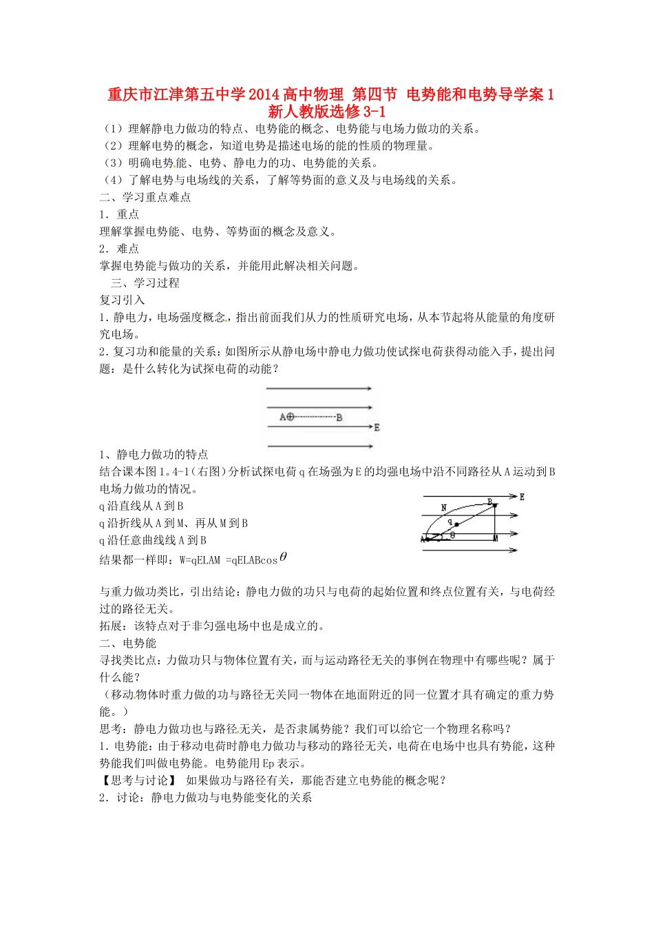 重庆市江津第五中学2014高中物理 第四节 电势能和电势导学案1 新人教版选修3-1_第1页