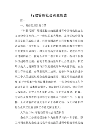 行政管理社会调查报告