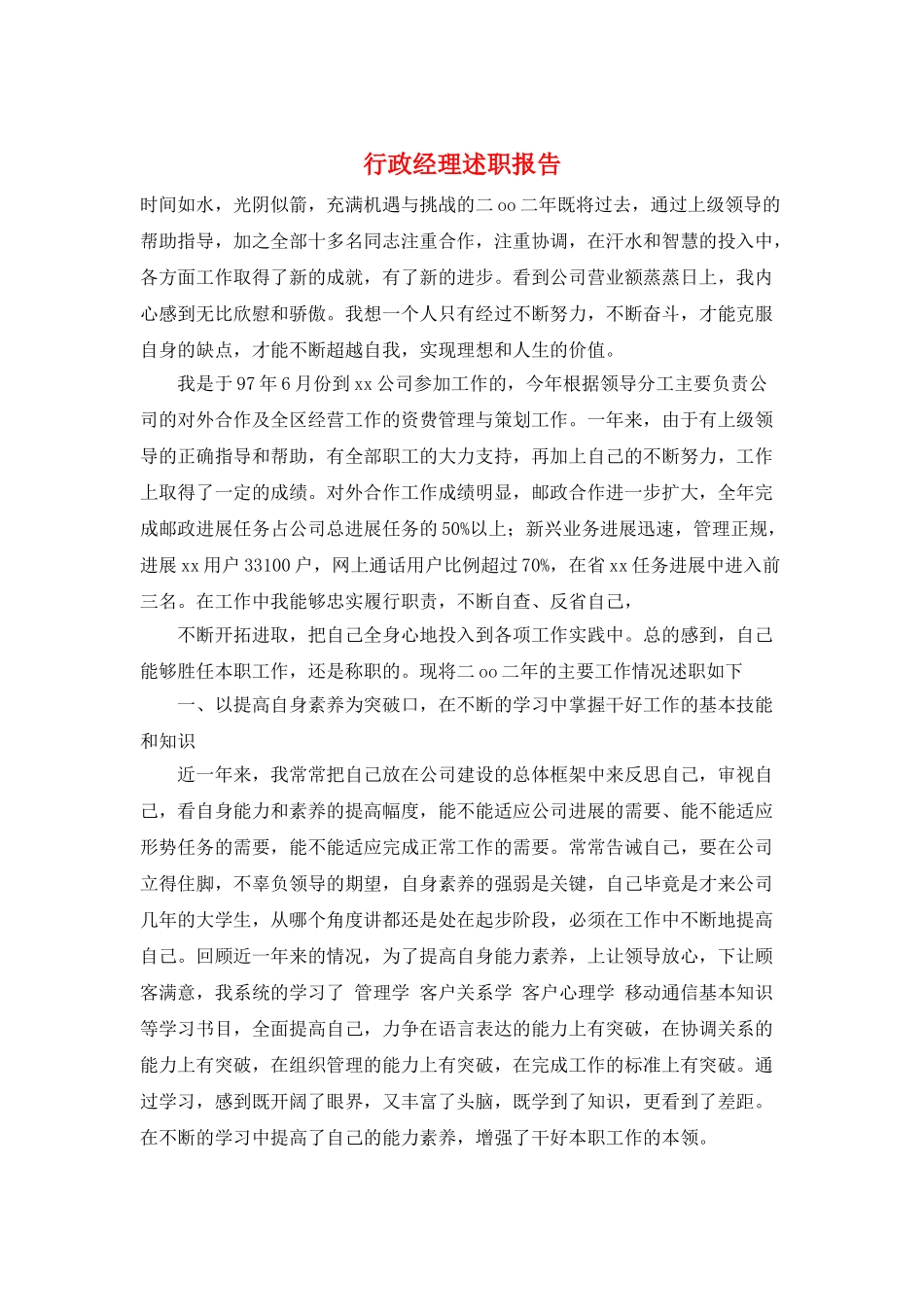 行政经理述职报告_第1页